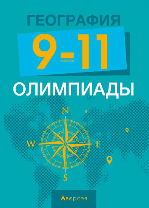 

География. 9-11 классы. Олимпиады, Голубой