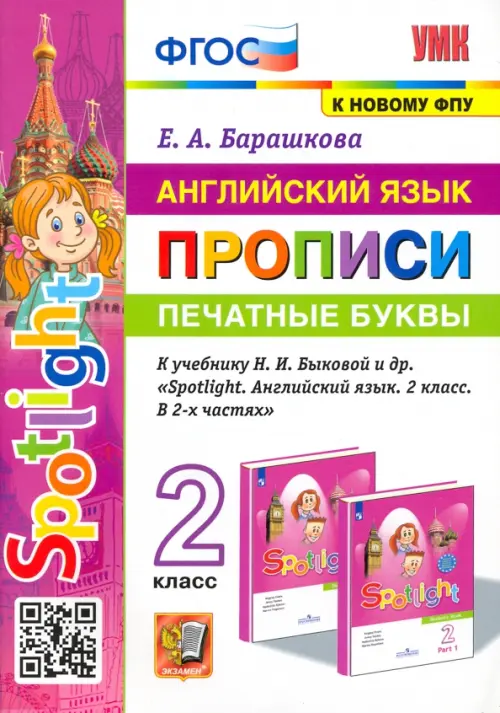 

Английский язык. 2 класс. Печатные буквы. Прописи к учебнику Н. И. Быковой и др., Белый