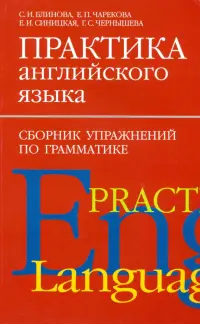 Практика английского языка. Сборник упражнений по грамматике