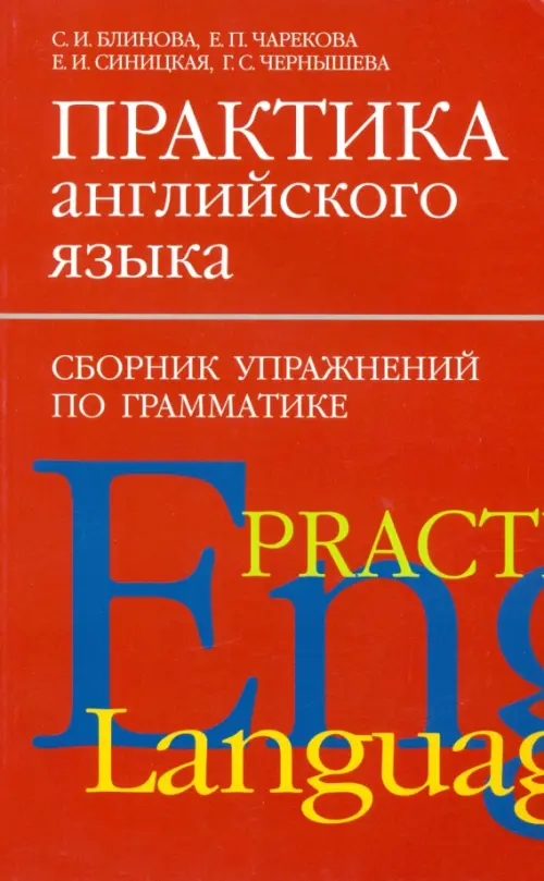 

Практика английского языка. Сборник упражнений по грамматике, Красный