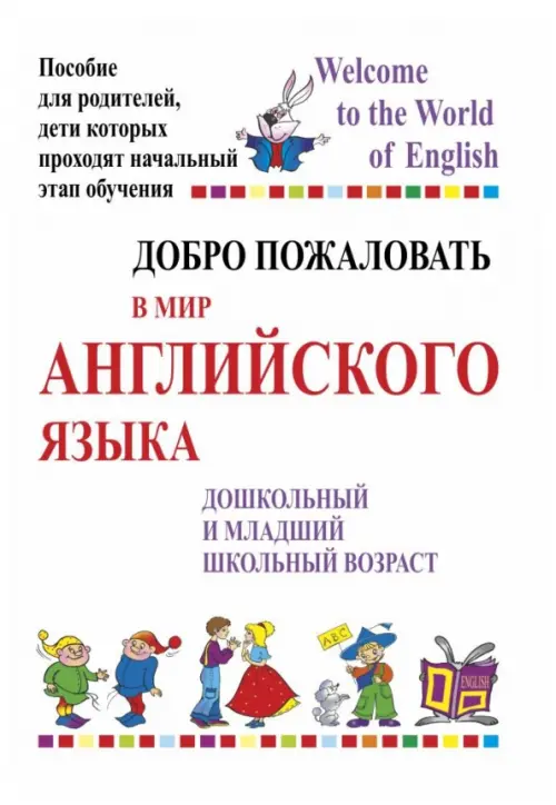 

Добро пожаловать в мир английского языка, Белый