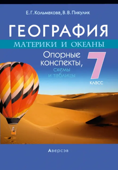 

География. Материки и океаны. 7 класс. Опорные конспекты, схемы и таблицы, Синий