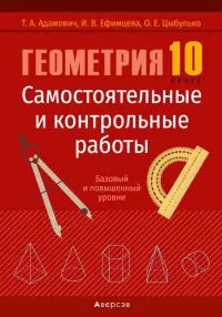 Геометрия. 10 класс. Самостоятельные и контрольные работы. Базовый и повышенный уровни