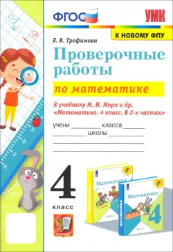 Математика. 4 класс. Проверочные работы к учебнику М. И. Моро и др.