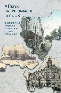 «Петух на три области поёт...» Фольклорная традиция белорусско-русского пограничья