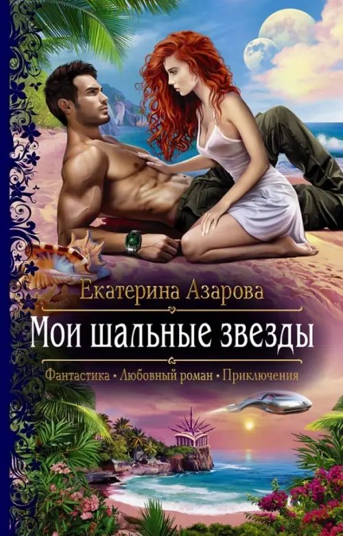 

Мои шальные звезды