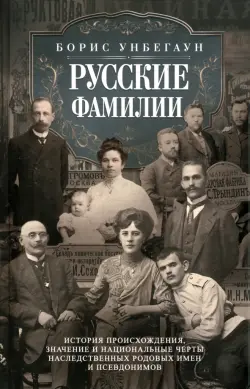 Русские фамилии. История происхождения, значение