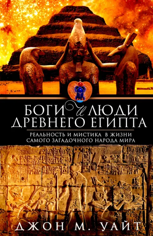 

Боги и люди Древнего Египта, Жёлтый