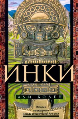 Инки. История легендарного народа доколумбовой Америки