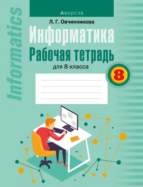 

Информатика. 8 класс. Рабочая тетрадь, Зелёный