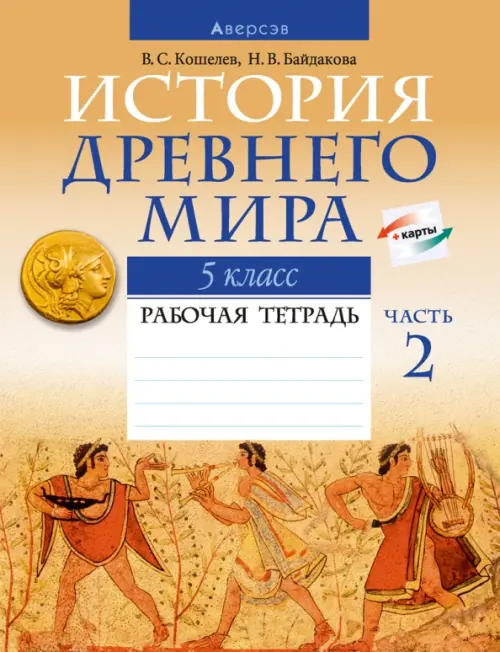 

История Древнего мира. 5 класс. Рабочая тетрадь. В двух частях. Часть 2, Оранжевый