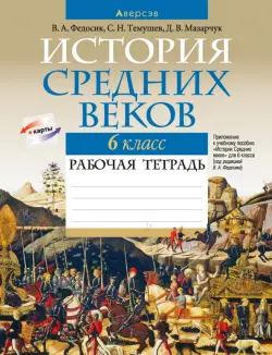 История Средних веков. 6 класс. Рабочая тетрадь