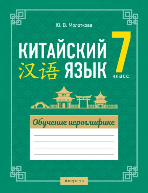 

Китайский язык. 7 класс. Обучение иероглифике, Зелёный
