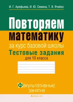 Повторяем математику. Тестовые задания для 10 класса