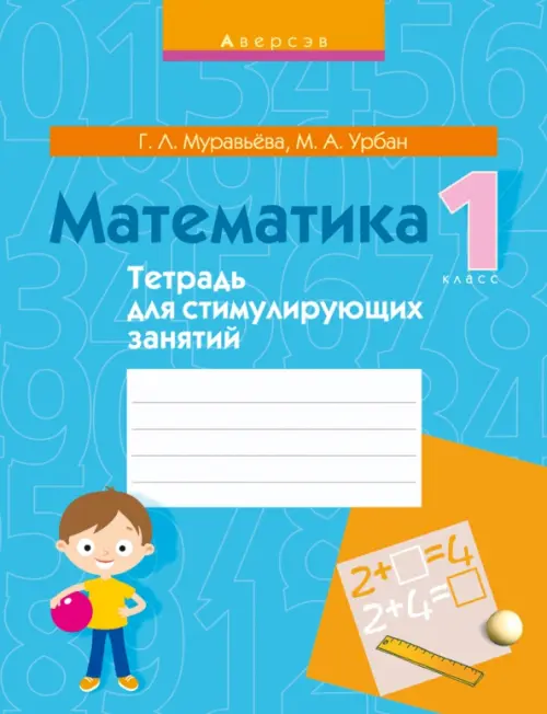 

Математика. 1 класс. Тетрадь для стимулирующих занятий, Голубой
