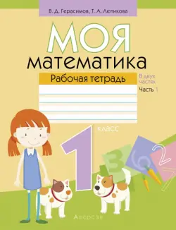 Математика. 1 класс. Моя математика. Рабочая тетрадь. В 2 частях. Часть 1