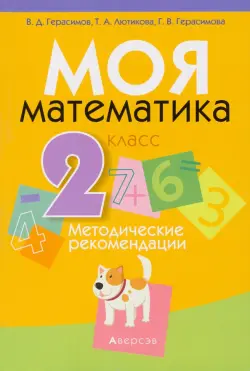 Математика. 2 класс. Моя Математика. Методические рекомендации