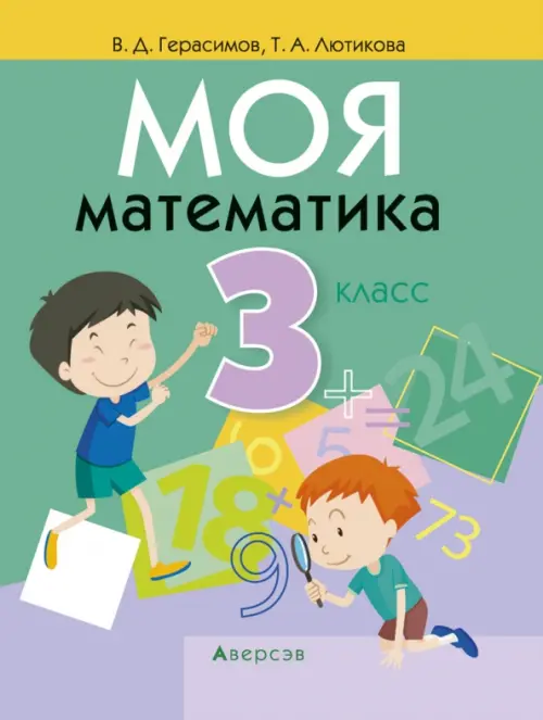 

Моя математика. 3 класс, Зелёный