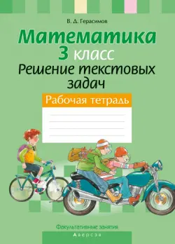 Математика. 3 класс. Факультативные занятия. Решение текстовых задач. Рабочая тетрадь