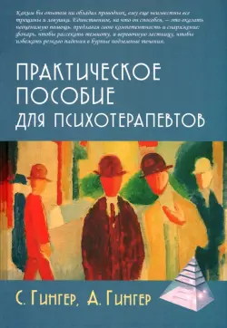 Практическое пособие для психотерапевтов