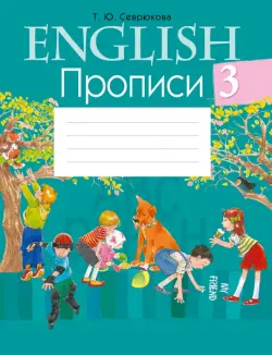 Английский язык. 3 класс. Прописи