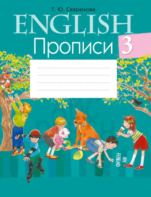 

Английский язык. 3 класс. Прописи, Синий