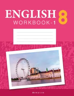 Английский язык. 8 класс. Рабочая тетрадь. Часть 1. Повышенный уровень