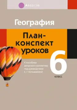 География. 6 класс. План-конспект уроков