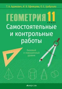 Геометрия. 11 класс. Самостоятельные и контрольные работы. Базовый и повышенный уровни