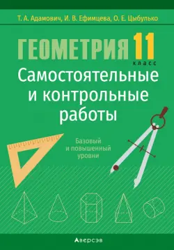 Геометрия. 11 класс. Самостоятельные и контрольные работы. Базовый и повышенный уровни