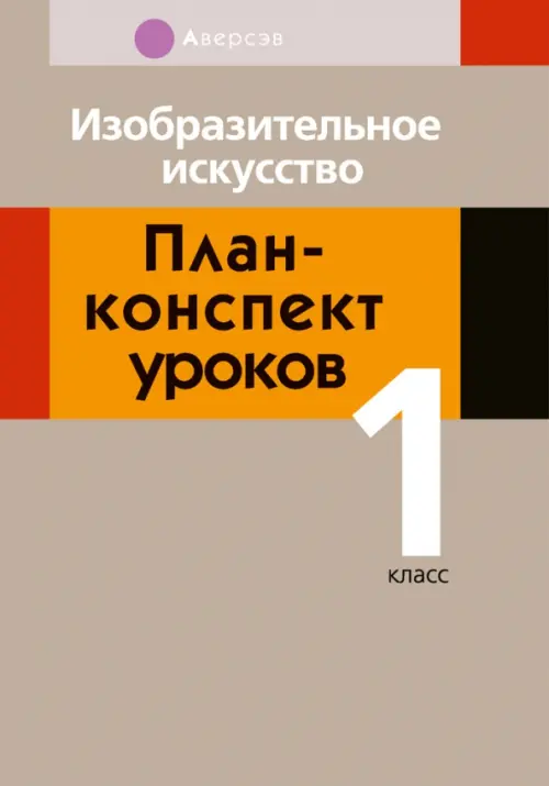 

Изобразительное искусство. 1 класс. План-конспект уроков, Серый