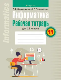 Информатика. 11 класс. Рабочая тетрадь