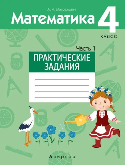 

Математика. 4 класс. Практические задания. Часть 1, Зелёный
