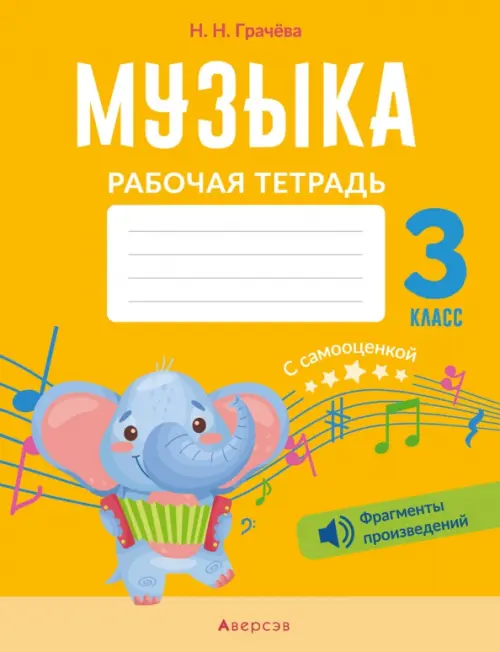 

Музыка. 3 класс. Рабочая тетрадь с самооценкой, Жёлтый