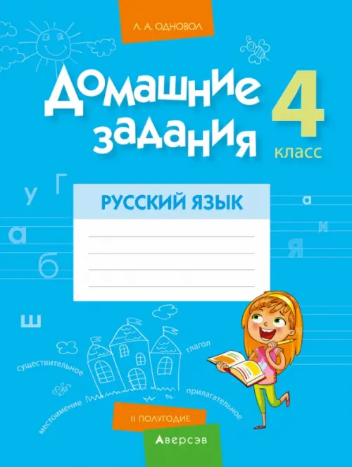 

Русский язык. 4 класс. 2 полугодие. Домашние задания, Голубой