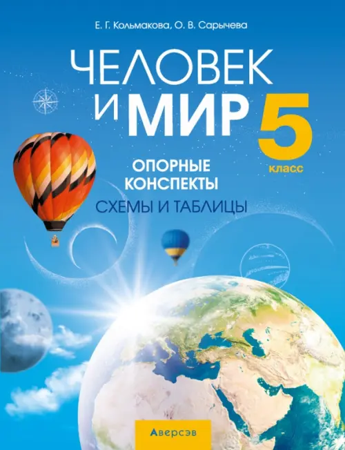 

Человек и мир. 5 класс. Опорные конспекты, схемы и таблицы, Голубой