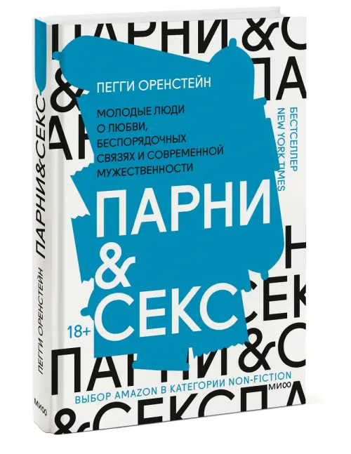 Парни & секс. Молодые люди о любви, беспорядочных связях и современной  мужественности. Оренстейн Пегги - купить книгу с доставкой | Майшоп