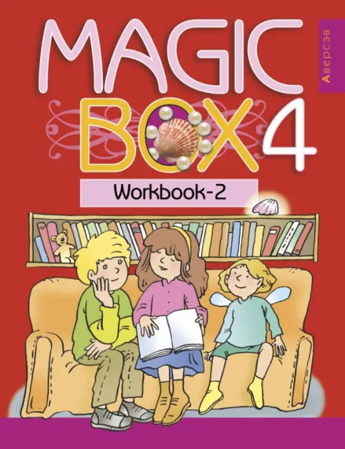 

Английский язык. Magic Box. 4 класс. Рабочая тетрадь-2, Красный