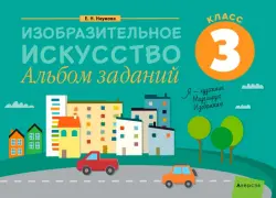 Изобразительное искусство. 3 класс. Альбом заданий