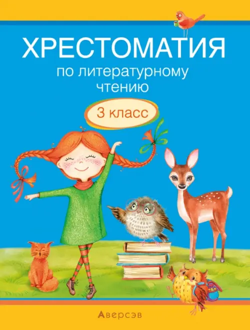 

Литературное чтение. 3 класс. Хрестоматия, Голубой