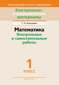 Математика. 1 класс. Контрольные и самостоятельные работы