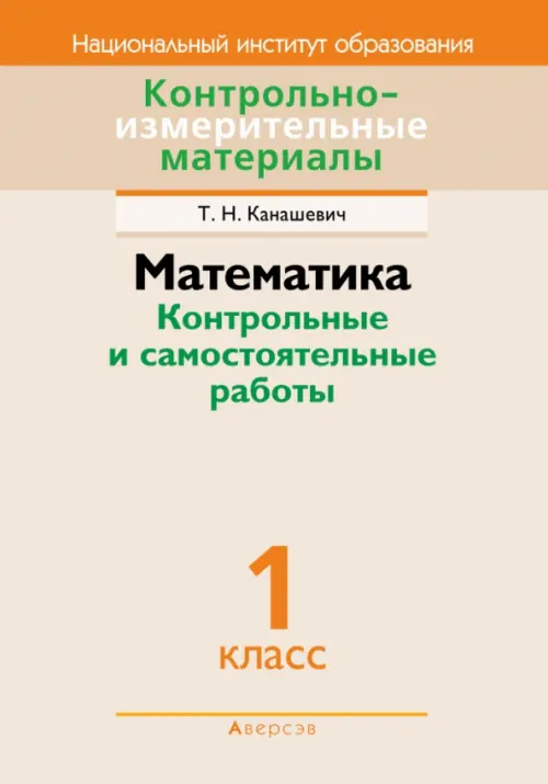 

Математика. 1 класс. Контрольные и самостоятельные работы, Оранжевый