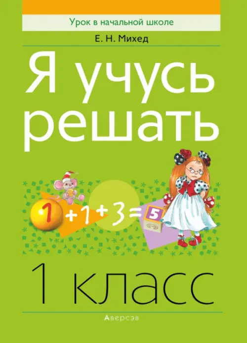 

Математика. 1 класс. Я учусь решать, Зелёный