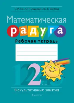 Факультативные занятия. Математическая радуга. 2 класс. Рабочая тетрадь