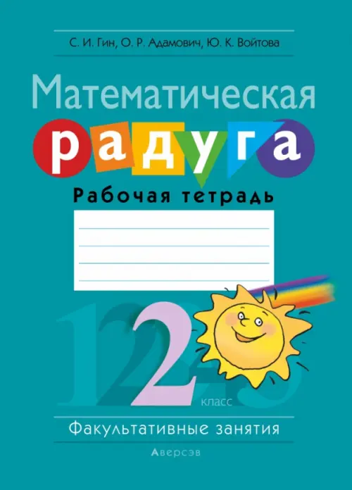 

Факультативные занятия. Математическая радуга. 2 класс. Рабочая тетрадь, Голубой