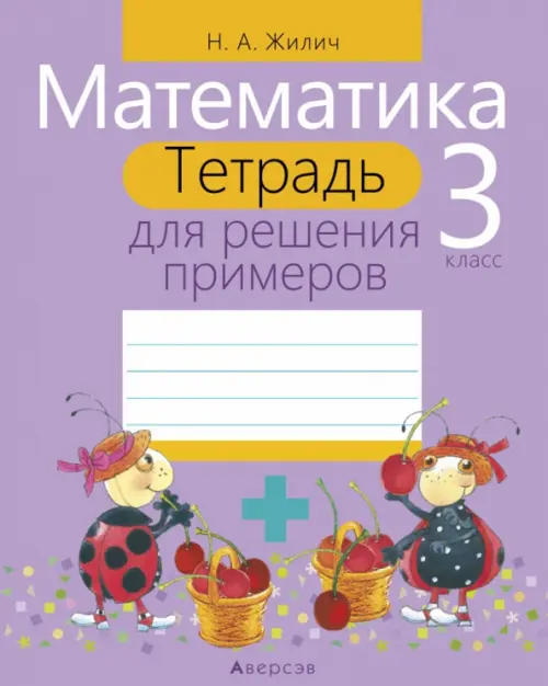 

Математика. 3 класс. Тетрадь для решения примеров, Фиолетовый