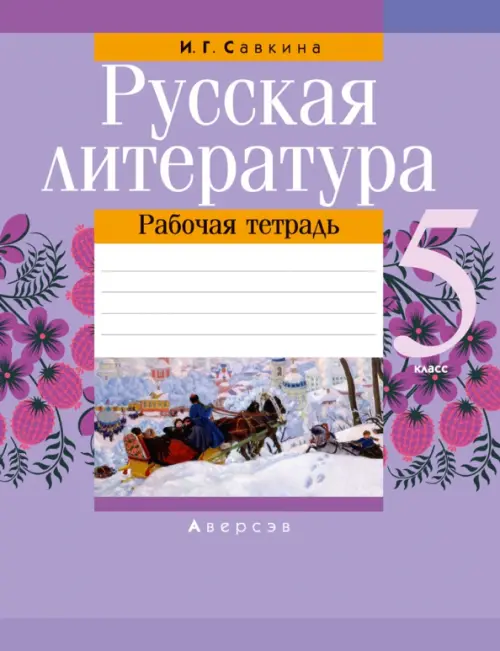 

Русская литература. 5 класс. Рабочая тетрадь, Фиолетовый