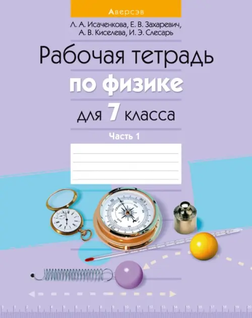 

Физика. 7 класс. Рабочая тетрадь. Часть 1, Фиолетовый