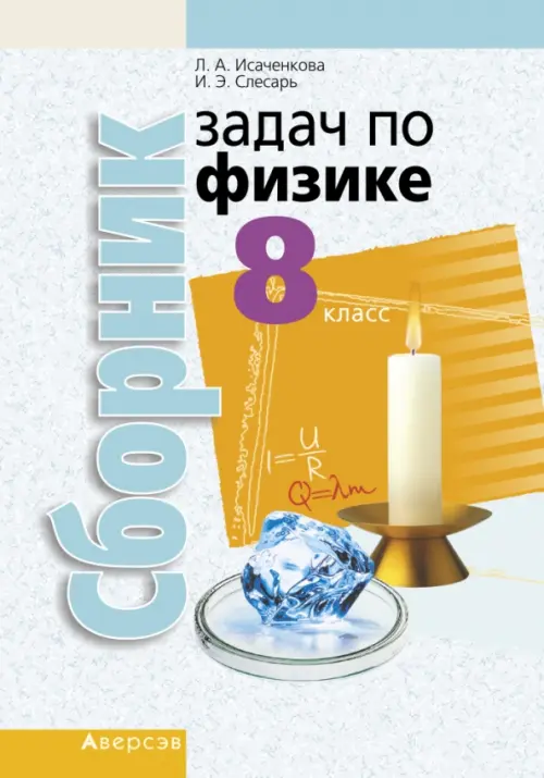 

Физика. 8 класс. Сборник задач, Белый