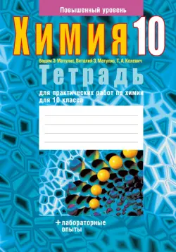 Химия. 10 класс. Тетрадь для практических работ. Повышенный уровень